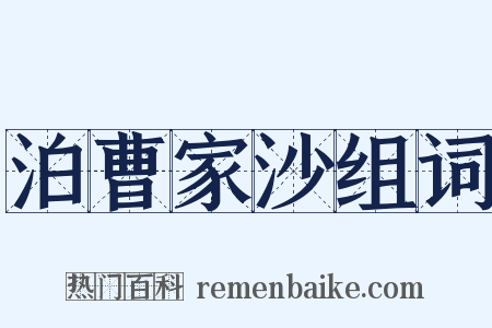 泊曹家沙组词是什么意思的图片